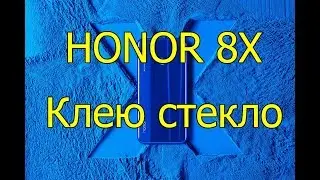 Клею стекло на HONOR 8X / Как клеить стекло на телефон???