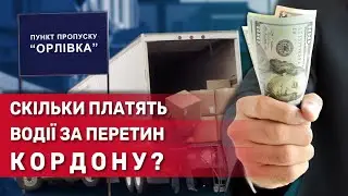 How do Ukrainian customs officers make money on war?! | StopKor