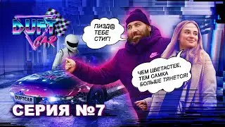 DUFT CAR СЕРИЯ 7 — ГДЕ МОЯ ТАЧКА, ЧУВАК?