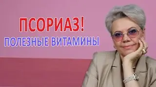 Псориаз: полезные витамины