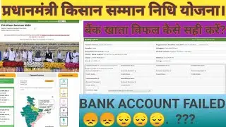 PM Kisan Yojana 2021|| Reject by PFMS Bank Account || Waiting for Approval // Bank Invalid Solutions
