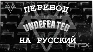 NEFFEX - Undefeated🏆 Перевод На Русский
