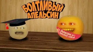 Болтливый Апельсин - Выпускной 2019. Подготовка ЧАСТЬ 1 (Анимация)