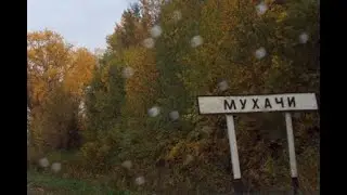 ДЕРЕВНЯ МУХАЧИ КИРОВСКАЯ ОБЛ.