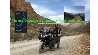 Мотопутешествие по перевалам и ущельям Кыргызстана, часть 2. Звук исправлен