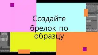 Создание именного брелка в программе Blender