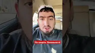 СМЕРТЬ НАВАЛЬНОГО