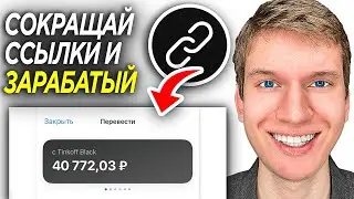 Как Сократить Ссылку и Заработать? | ПОШАГОВЫЙ УРОК - про Заработок на Ссылках