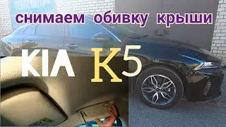 KIA K5 - снимаем обивку крыши