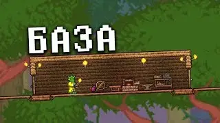 БАЗА В ДЖУНГЛЯХ - Terraria #3