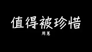 周蕙 Where Chou [ 值得被珍惜 Watch Over Me ]《做工的人》戲劇插曲 歌詞 lyrics SMDlyrics