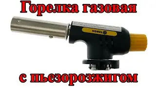 Горелка газовая piezo, под баллон euro type EN417