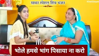 #सावन स्पेशल शिव भजन🌿भोले हमसे भांग पिसाया ना करो 🌿#bhajan #sawanspecial #shivbhajan #geetsangati