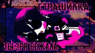 [👻] Зря ты бежала || Страшилка [👻] || Гача Лайф || The Mizuko