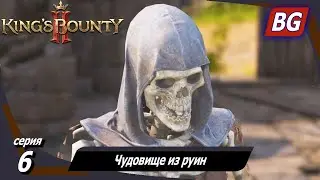 King’s Bounty 2 ➤ Прохождение №6 ➤ Чудовище из руин