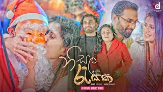 Nisala Rayaka (නිසල රැයක) - Niladi Fernando x Ayen Fernando (Official Music Video) Christmas Songs
