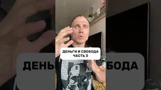 СВОБОДА И ДЕНЬГИ ЧАСТЬ 3 ⭐️ 