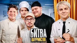 БИТВА ШАУРМИСТОВ 🌯 | Evelone, Mokrivskyi, Shadowkek, Skillz0r, Baz, GwinGlade