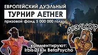 Европейский дуэльный турнир Aether за 5кк голды | The Elder Scrolls Online