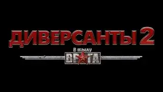 Прохождение В тылу врага Диверсанты 2 Серия 10: Охота на Волка (Финал)