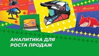 Как анализировать данные на AliExpress
