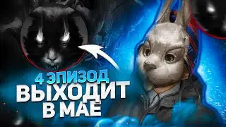 ПОЧТИ ДОЖДАЛИСЬ! 4 ЭПИЗОД ЗАЙЧИКА ВЫЙДЕТ В МАЕ. Новости tiny bunny ● Посты, фан-видео, теории.