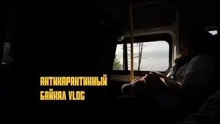 БАЙКАЛ VLOG: Улан-Удэ, Иволгинск, Горячинск, Чивыркуйский залив (2020)