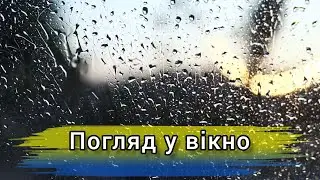Погляд у вікно. 