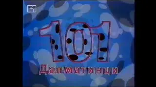 101 Далматинци - интро (БГ аудио)