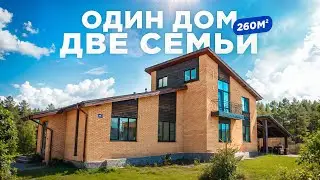 Загородный дом для большой семьи | Дуплекс 260м²