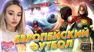 😍ЕВРОПЕЙСКИЙ ФУТБОЛ! ЗАБРАЛА 2 МИФИКА и МНОГО ЛЕГ В PUBG MOBILE! ОТКРЫВАЮ НОВЫЙ КЕЙС В ПУБГ МОБАЙЛ