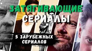 ТОП ЗАРУБЕЖНЫХ СЕРИАЛОВ | ЧТО ПОСМОТРЕТЬ | ЛУЧШИЕ СЕРИАЛЫ