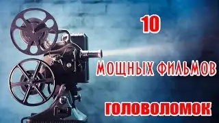10-ка мощных фильмов головоломок