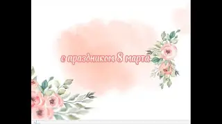 Поздравление с 8 Марта_1 курс, специальность "Дизайн"