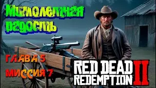 РДР2 | Мимолетная радость | Глава 5 Миссия 7 |Миссия на золото🥇 #VimeRGame #рдр2 #rdr2