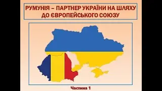 РУМУНІЯ – ПАРТНЕР УКРАЇНИ