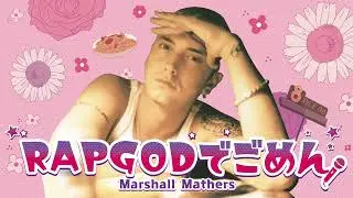 RAPGODでごめん