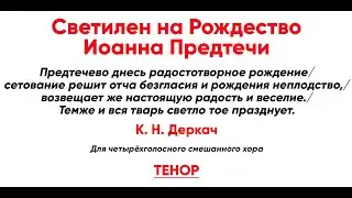 🎼 Светилен на Рождество Иоанна Предтечи, К. Н. Деркач (тенор)