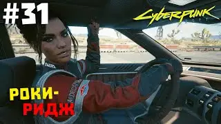 Cyberpunk 2077 #31 ✖ РОКИ-РИДЖ ✖ [1080p 60FPS]
