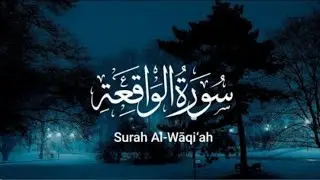تلاوة خاشعة عطرة || للشيخ وليد بامقابل || سورة الواقعة💙🎧
