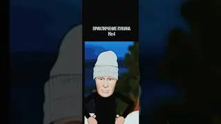 ПРИКЛЮЧЕНИЯ ПУКИНА | выпуск 4