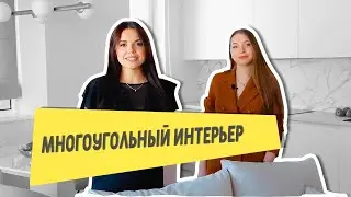 МНОГОУГОЛЬНАЯ КВАРТИРА. Дизайнер Кристина Артебякина (г. Казань)