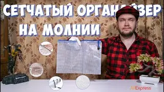 Сетчатый органайзер на молнии для хранения различных вещей 🗂️