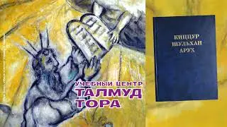 Канал ТАЛМУД ТОРА. Рекомендуем: №56. Р. Шломо Ганцфрид, Кицур Шульхан Арух, главы 121, 12, 21 и 76
