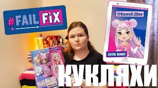 СПАСАЕМ ЛАМПОВУЮ НЯШУ: Fail Fix Kawaii.Qtee Каваи Кьюти (обзор кукол)