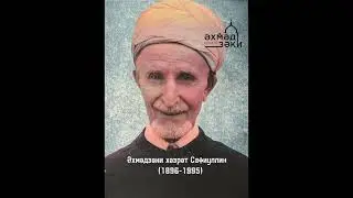 Азмадзаки хазрат Сафиуллин 6 часть