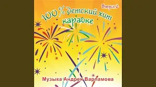 Убежало молоко (Караоке)