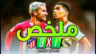 أتلتيكو يسحق ريال مدريد 3-1: أول هزيمة لريال في الدوري الإسباني