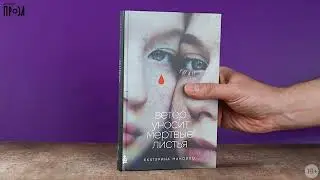 Новинка «Альпины»: Ветер уносит мертвые листья