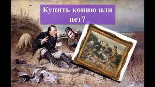 Копии картин. Стоит покупать или нет?